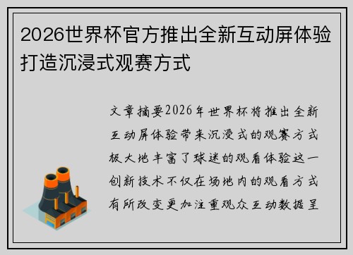 2026世界杯官方推出全新互动屏体验打造沉浸式观赛方式 2026世界杯官方推出全新互动屏体验打造沉浸式观赛方式