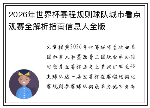 2026年世界杯赛程规则球队城市看点观赛全解析指南信息大全版 2026年世界杯赛程规则球队城市看点观赛全解析指南信息大全版