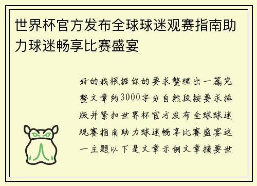 世界杯官方发布全球球迷观赛指南助力球迷畅享比赛盛宴 世界杯官方发布全球球迷观赛指南助力球迷畅享比赛盛宴