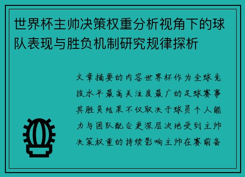 世界杯主帅决策权重分析视角下的球队表现与胜负机制研究规律探析 世界杯主帅决策权重分析视角下的球队表现与胜负机制研究规律探析