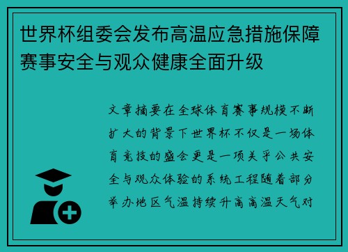 世界杯组委会发布高温应急措施保障赛事安全与观众健康全面升级