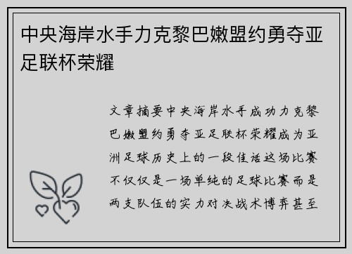 中央海岸水手力克黎巴嫩盟约勇夺亚足联杯荣耀 中央海岸水手力克黎巴嫩盟约勇夺亚足联杯荣耀