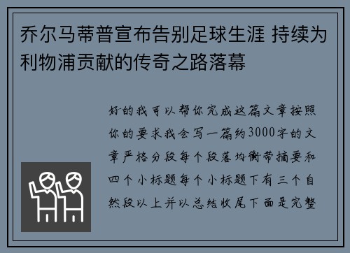 乔尔马蒂普宣布告别足球生涯 持续为利物浦贡献的传奇之路落幕 乔尔马蒂普宣布告别足球生涯 持续为利物浦贡献的传奇之路落幕