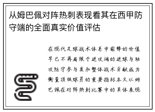 从姆巴佩对阵热刺表现看其在西甲防守端的全面真实价值评估 从姆巴佩对阵热刺表现看其在西甲防守端的全面真实价值评估