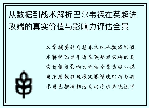 从数据到战术解析巴尔韦德在英超进攻端的真实价值与影响力评估全景 从数据到战术解析巴尔韦德在英超进攻端的真实价值与影响力评估全景