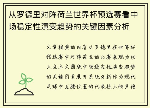 从罗德里对阵荷兰世界杯预选赛看中场稳定性演变趋势的关键因素分析 从罗德里对阵荷兰世界杯预选赛看中场稳定性演变趋势的关键因素分析