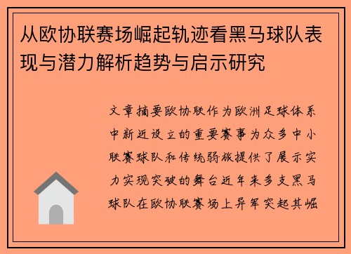从欧协联赛场崛起轨迹看黑马球队表现与潜力解析趋势与启示研究 从欧协联赛场崛起轨迹看黑马球队表现与潜力解析趋势与启示研究