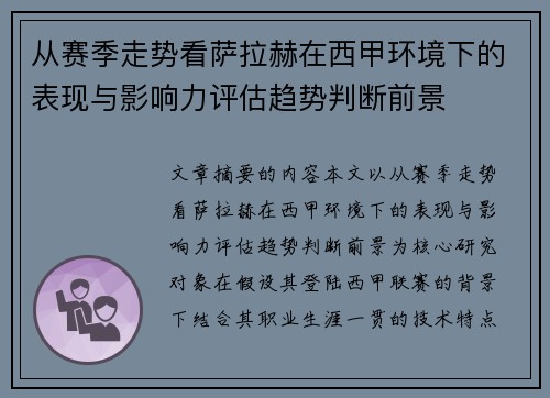 从赛季走势看萨拉赫在西甲环境下的表现与影响力评估趋势判断前景 从赛季走势看萨拉赫在西甲环境下的表现与影响力评估趋势判断前景
