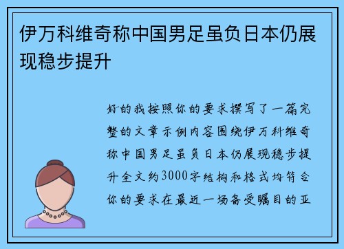 伊万科维奇称中国男足虽负日本仍展现稳步提升 伊万科维奇称中国男足虽负日本仍展现稳步提升