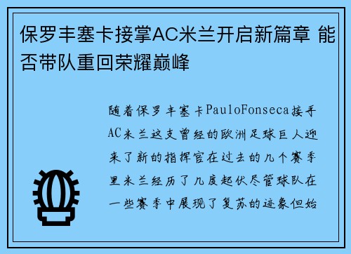 保罗丰塞卡接掌AC米兰开启新篇章 能否带队重回荣耀巅峰