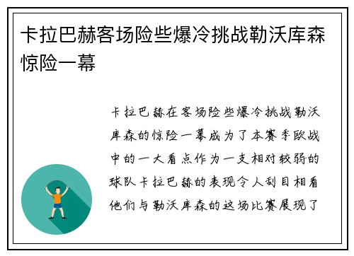 卡拉巴赫客场险些爆冷挑战勒沃库森惊险一幕 卡拉巴赫客场险些爆冷挑战勒沃库森惊险一幕