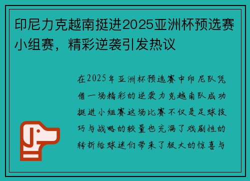 印尼力克越南挺进2025亚洲杯预选赛小组赛,精彩逆袭引发热议 印尼力克越南挺进2025亚洲杯预选赛小组赛,精彩逆袭引发热议