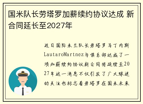 国米队长劳塔罗加薪续约协议达成 新合同延长至2027年 国米队长劳塔罗加薪续约协议达成 新合同延长至2027年