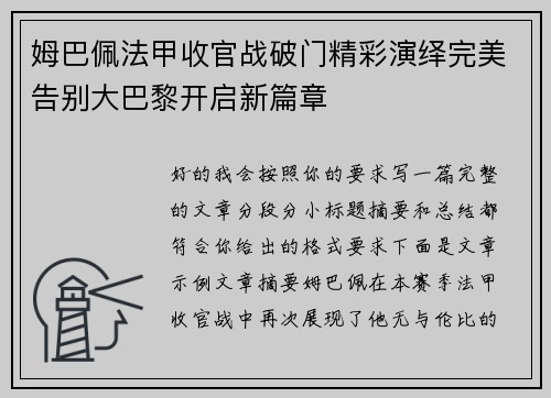姆巴佩法甲收官战破门精彩演绎完美告别大巴黎开启新篇章 姆巴佩法甲收官战破门精彩演绎完美告别大巴黎开启新篇章