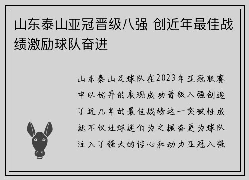 山东泰山亚冠晋级八强 创近年最佳战绩激励球队奋进