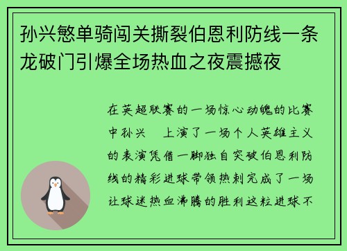 孙兴慜单骑闯关撕裂伯恩利防线一条龙破门引爆全场热血之夜震撼夜 孙兴慜单骑闯关撕裂伯恩利防线一条龙破门引爆全场热血之夜震撼夜
