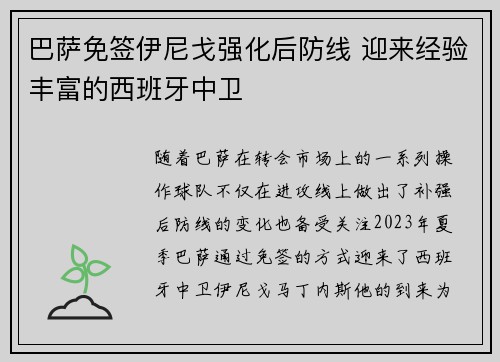 巴萨免签伊尼戈强化后防线 迎来经验丰富的西班牙中卫