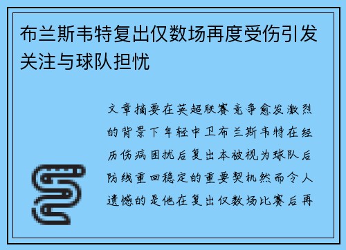 布兰斯韦特复出仅数场再度受伤引发关注与球队担忧 布兰斯韦特复出仅数场再度受伤引发关注与球队担忧
