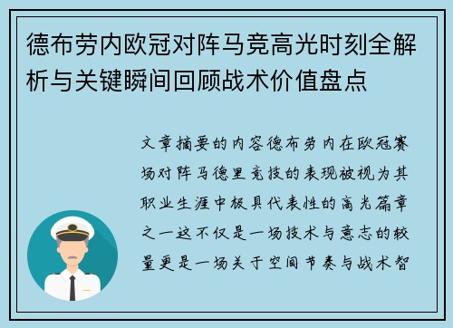 德布劳内欧冠对阵马竞高光时刻全解析与关键瞬间回顾战术价值盘点 德布劳内欧冠对阵马竞高光时刻全解析与关键瞬间回顾战术价值盘点
