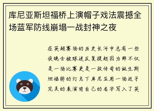 库尼亚斯坦福桥上演帽子戏法震撼全场蓝军防线崩塌一战封神之夜 库尼亚斯坦福桥上演帽子戏法震撼全场蓝军防线崩塌一战封神之夜
