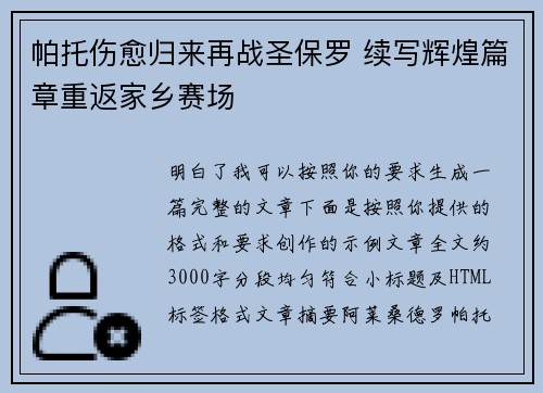 帕托伤愈归来再战圣保罗 续写辉煌篇章重返家乡赛场 帕托伤愈归来再战圣保罗 续写辉煌篇章重返家乡赛场