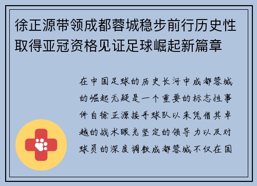 徐正源带领成都蓉城稳步前行历史性取得亚冠资格见证足球崛起新篇章 徐正源带领成都蓉城稳步前行历史性取得亚冠资格见证足球崛起新篇章