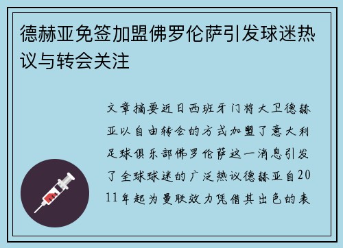 德赫亚免签加盟佛罗伦萨引发球迷热议与转会关注 德赫亚免签加盟佛罗伦萨引发球迷热议与转会关注