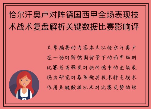 恰尔汗奥卢对阵德国西甲全场表现技术战术复盘解析关键数据比赛影响评估 恰尔汗奥卢对阵德国西甲全场表现技术战术复盘解析关键数据比赛影响评估