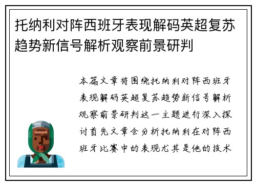 托纳利对阵西班牙表现解码英超复苏趋势新信号解析观察前景研判 托纳利对阵西班牙表现解码英超复苏趋势新信号解析观察前景研判