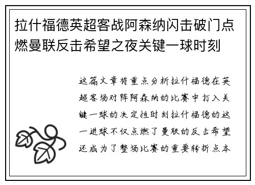 拉什福德英超客战阿森纳闪击破门点燃曼联反击希望之夜关键一球时刻 拉什福德英超客战阿森纳闪击破门点燃曼联反击希望之夜关键一球时刻
