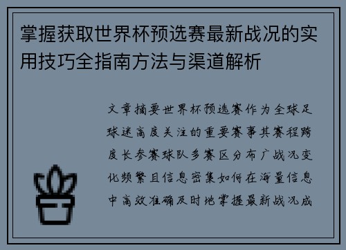 掌握获取世界杯预选赛最新战况的实用技巧全指南方法与渠道解析 掌握获取世界杯预选赛最新战况的实用技巧全指南方法与渠道解析