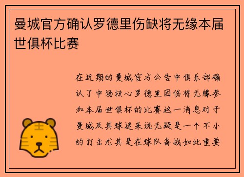 曼城官方确认罗德里伤缺将无缘本届世俱杯比赛 曼城官方确认罗德里伤缺将无缘本届世俱杯比赛