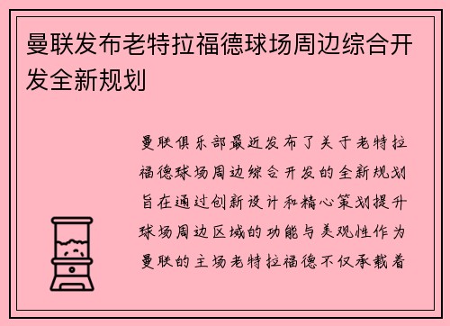 曼联发布老特拉福德球场周边综合开发全新规划 曼联发布老特拉福德球场周边综合开发全新规划