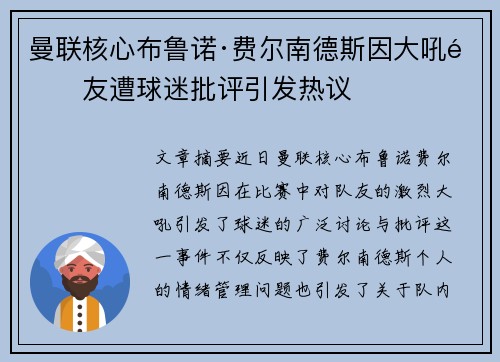 曼联核心布鲁诺·费尔南德斯因大吼队友遭球迷批评引发热议 曼联核心布鲁诺·费尔南德斯因大吼队友遭球迷批评引发热议