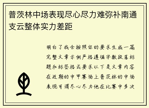 普茨林中场表现尽心尽力难弥补南通支云整体实力差距 普茨林中场表现尽心尽力难弥补南通支云整体实力差距