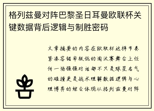格列兹曼对阵巴黎圣日耳曼欧联杯关键数据背后逻辑与制胜密码 格列兹曼对阵巴黎圣日耳曼欧联杯关键数据背后逻辑与制胜密码