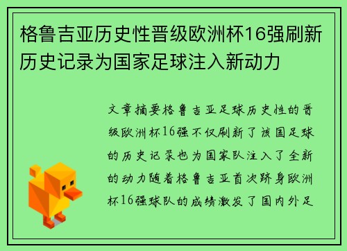 格鲁吉亚历史性晋级欧洲杯16强刷新历史记录为国家足球注入新动力 格鲁吉亚历史性晋级欧洲杯16强刷新历史记录为国家足球注入新动力