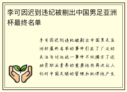 李可因迟到违纪被剔出中国男足亚洲杯最终名单 李可因迟到违纪被剔出中国男足亚洲杯最终名单
