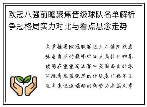 欧冠八强前瞻聚焦晋级球队名单解析争冠格局实力对比与看点悬念走势 欧冠八强前瞻聚焦晋级球队名单解析争冠格局实力对比与看点悬念走势