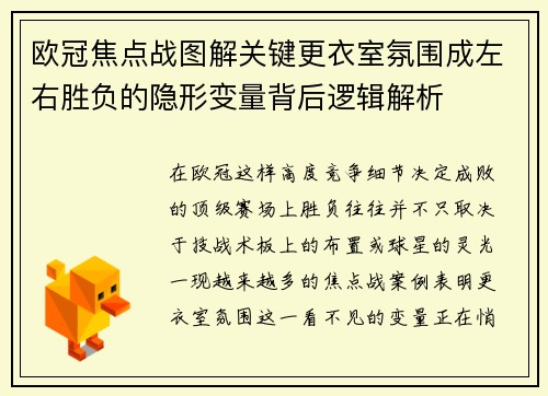 欧冠焦点战图解关键更衣室氛围成左右胜负的隐形变量背后逻辑解析 欧冠焦点战图解关键更衣室氛围成左右胜负的隐形变量背后逻辑解析