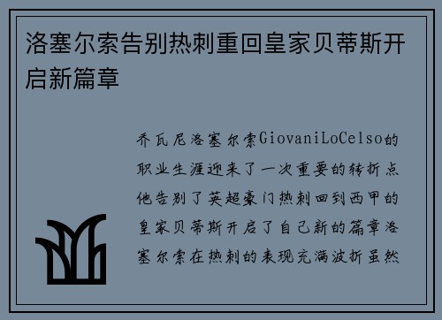 洛塞尔索告别热刺重回皇家贝蒂斯开启新篇章 洛塞尔索告别热刺重回皇家贝蒂斯开启新篇章