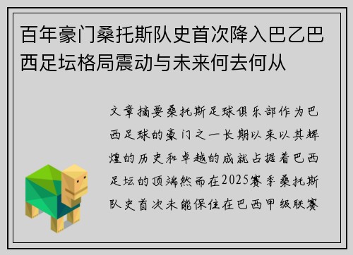 百年豪门桑托斯队史首次降入巴乙巴西足坛格局震动与未来何去何从