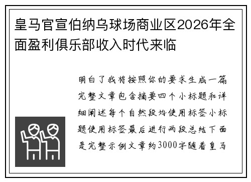 皇马官宣伯纳乌球场商业区2026年全面盈利俱乐部收入时代来临