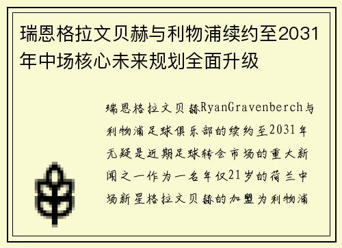 瑞恩格拉文贝赫与利物浦续约至2031年中场核心未来规划全面升级