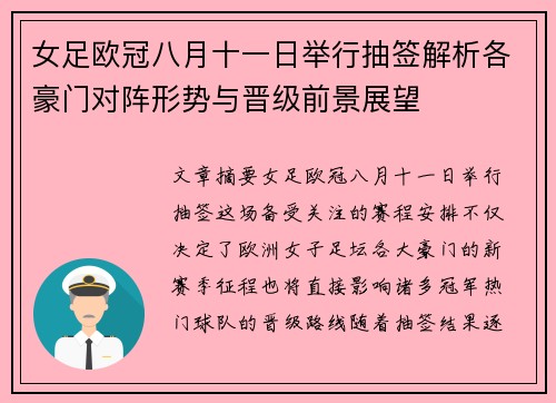 女足欧冠八月十一日举行抽签解析各豪门对阵形势与晋级前景展望